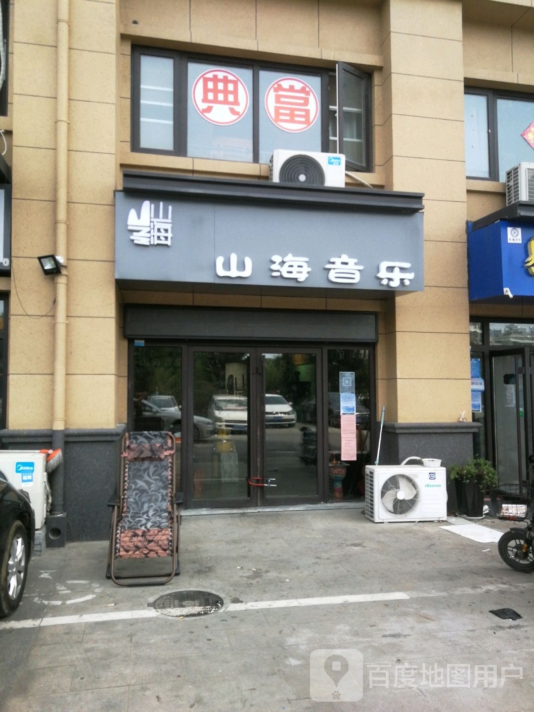 山海音乐