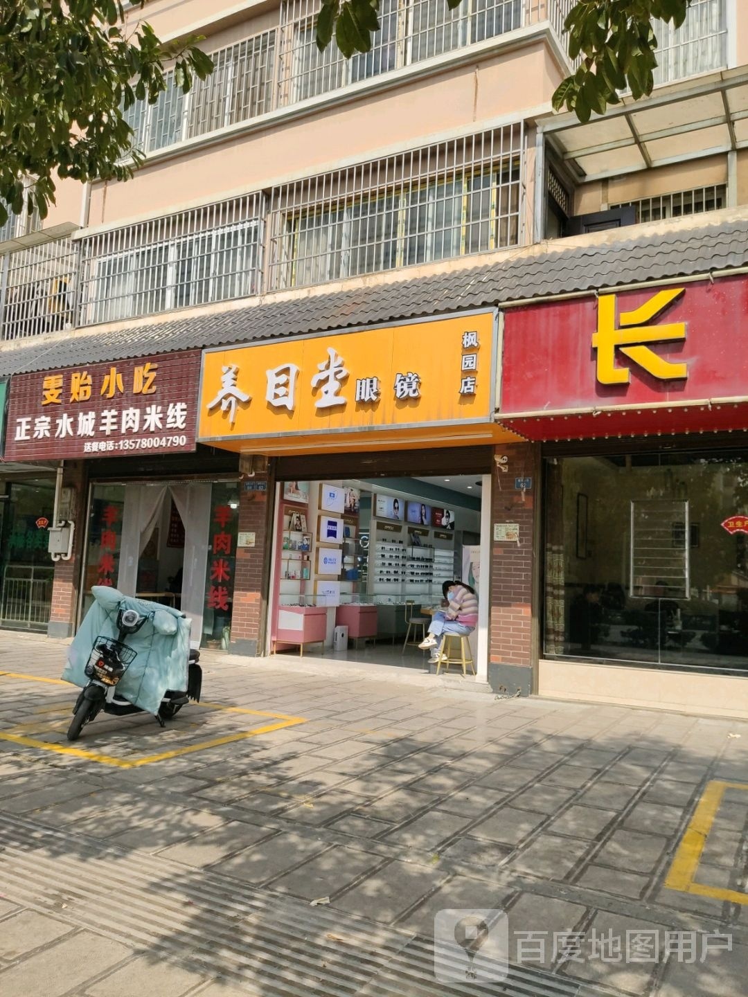 养目堂眼睛(枫园店)