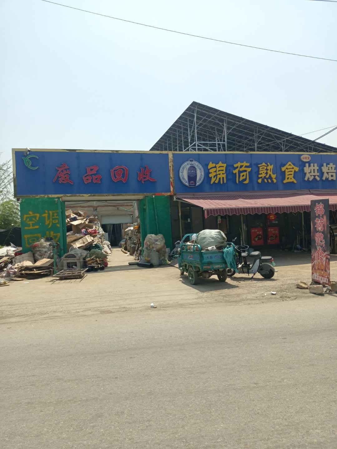 废品回收