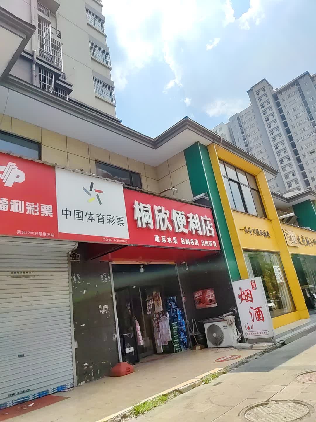 桐欣便利店
