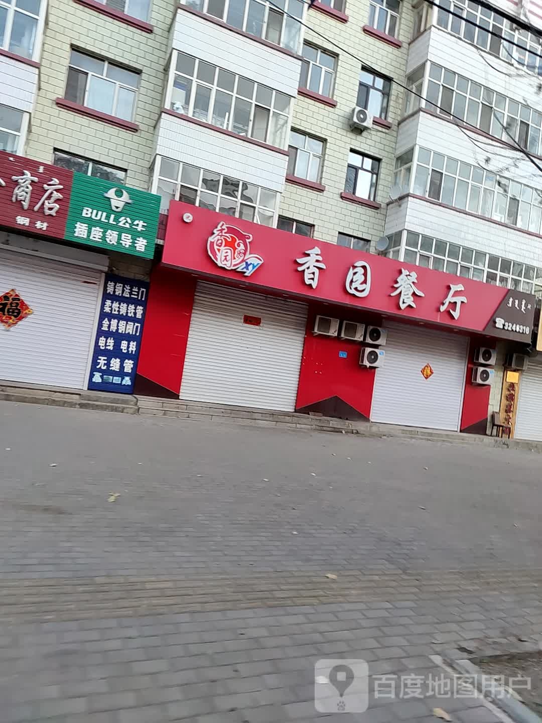 永兴五金商店(向阳街店)