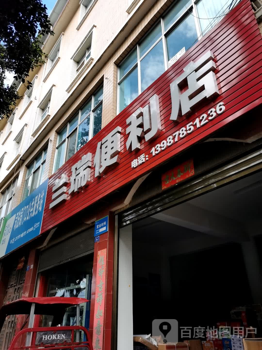 兰瑞便利店