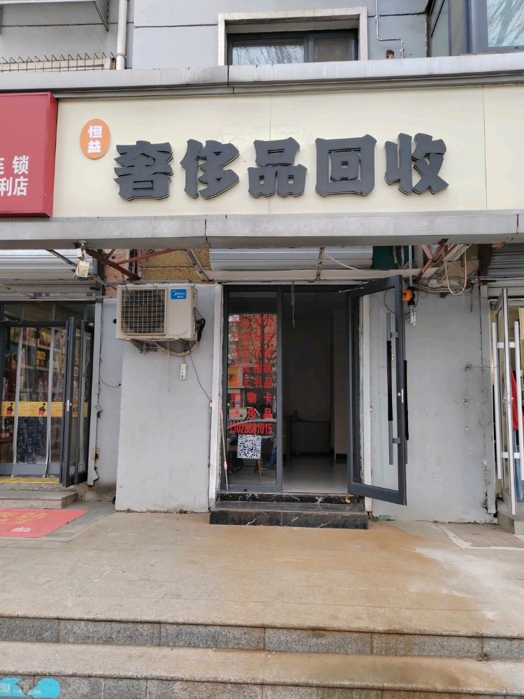 恒益奢侈品回收
