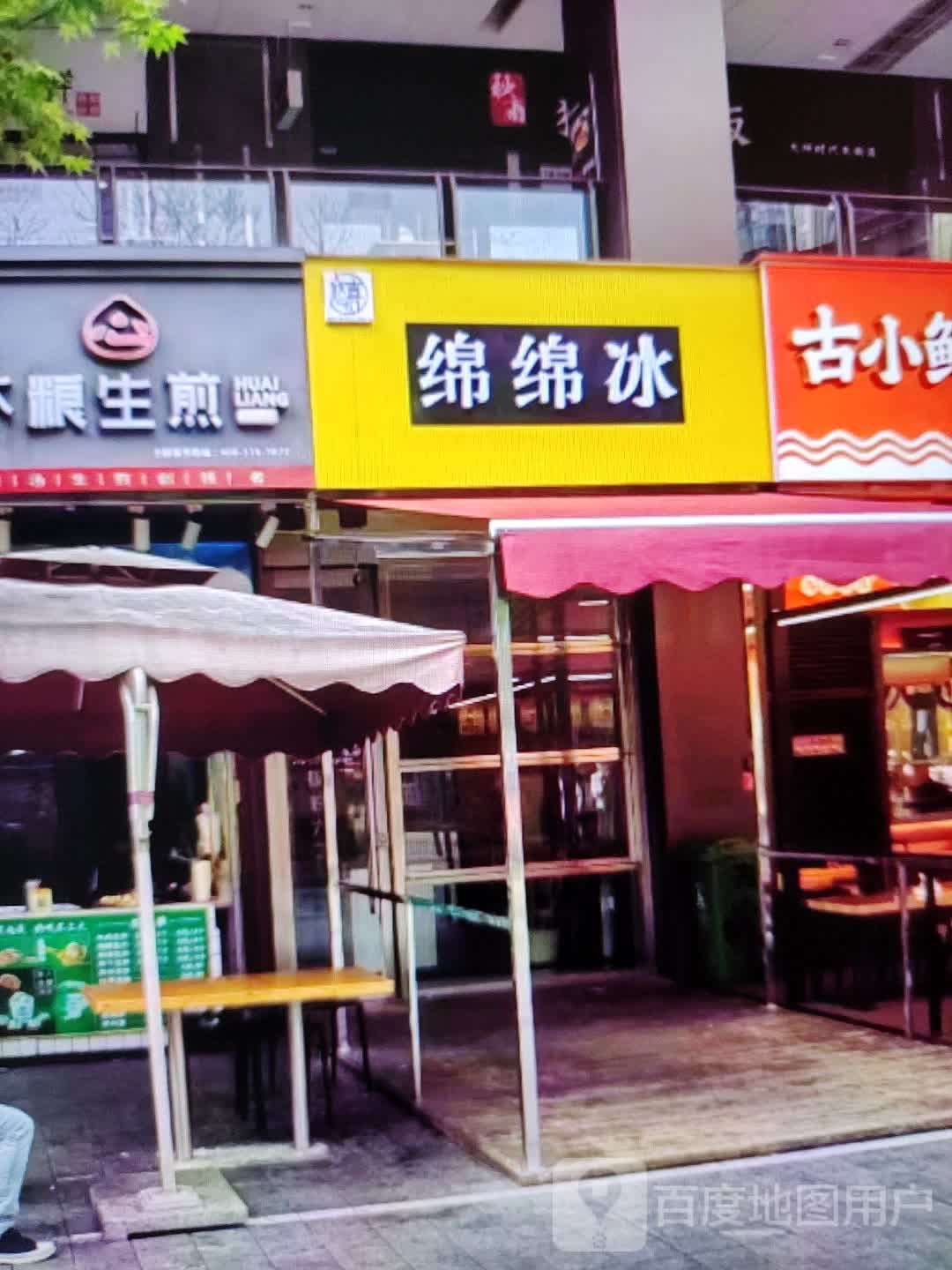 棉棉冰(大都汇购物中心店)