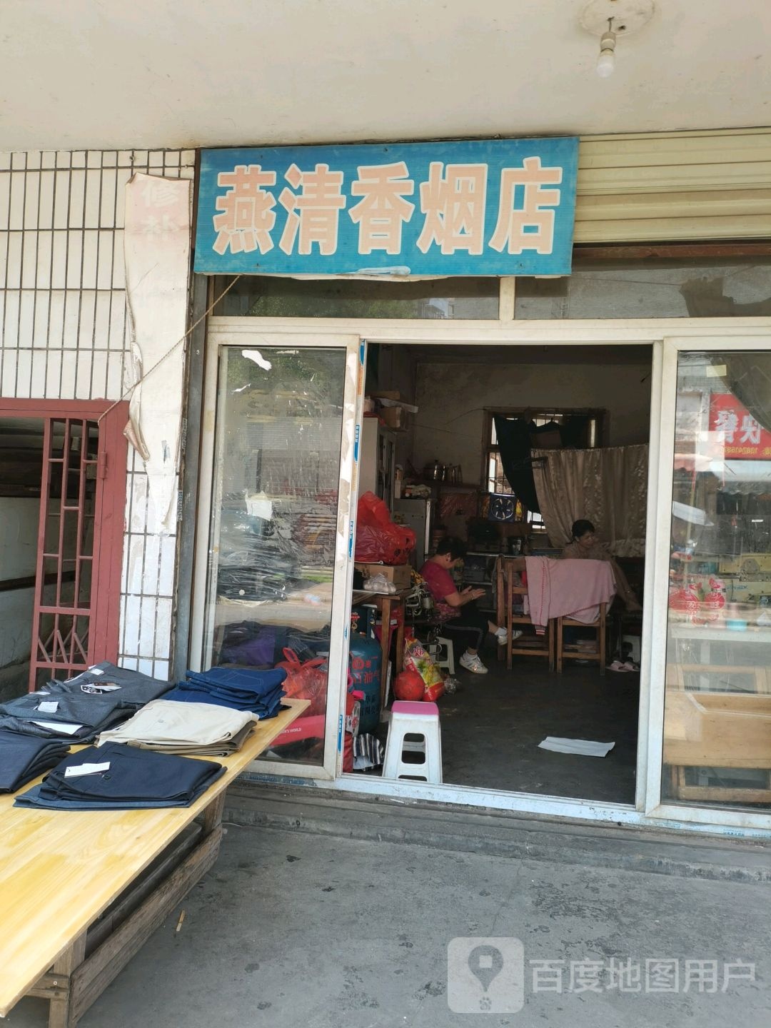 燕清香烟店