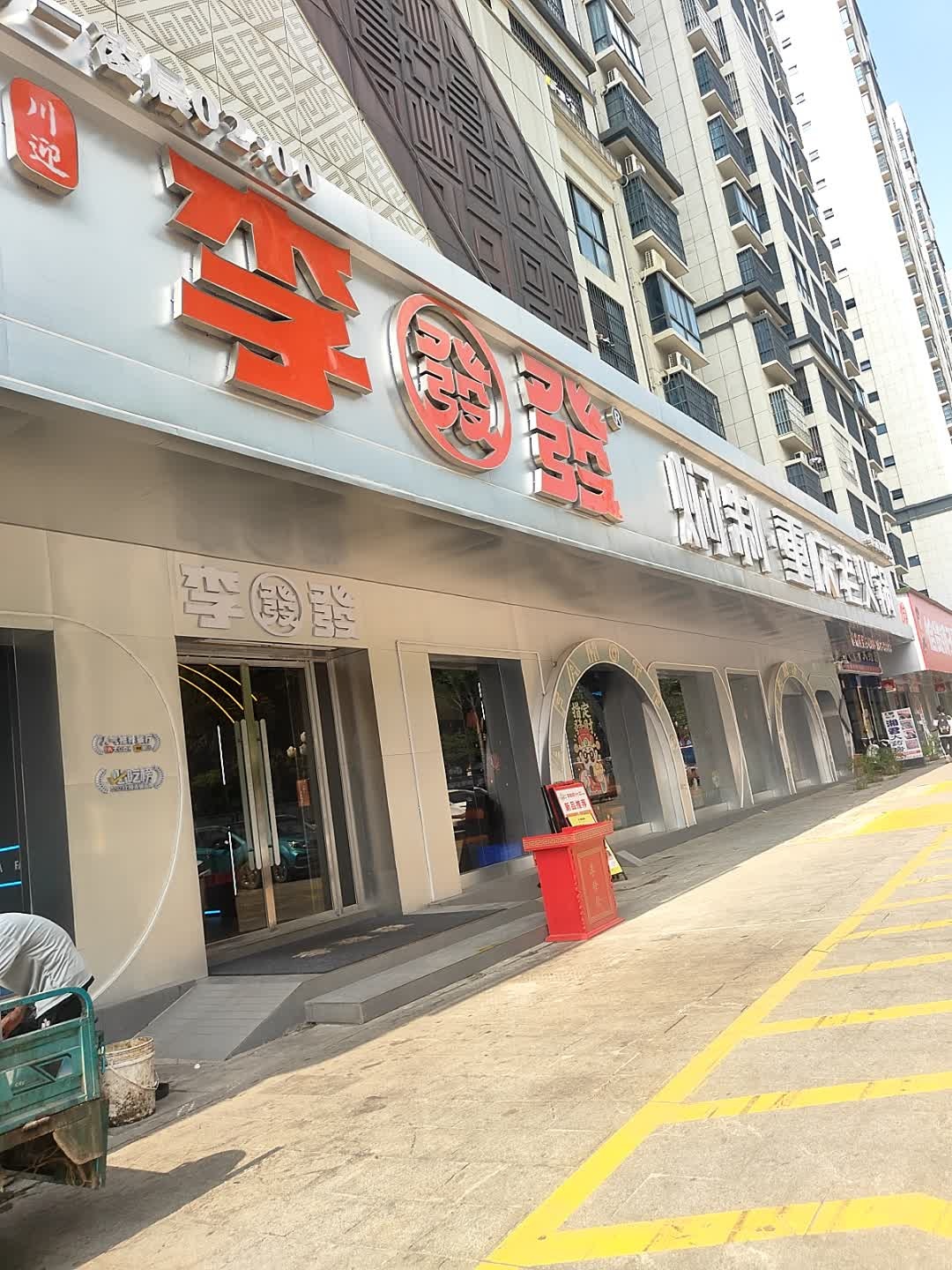 李發發老火锅(崇左万象郡旗舰店)