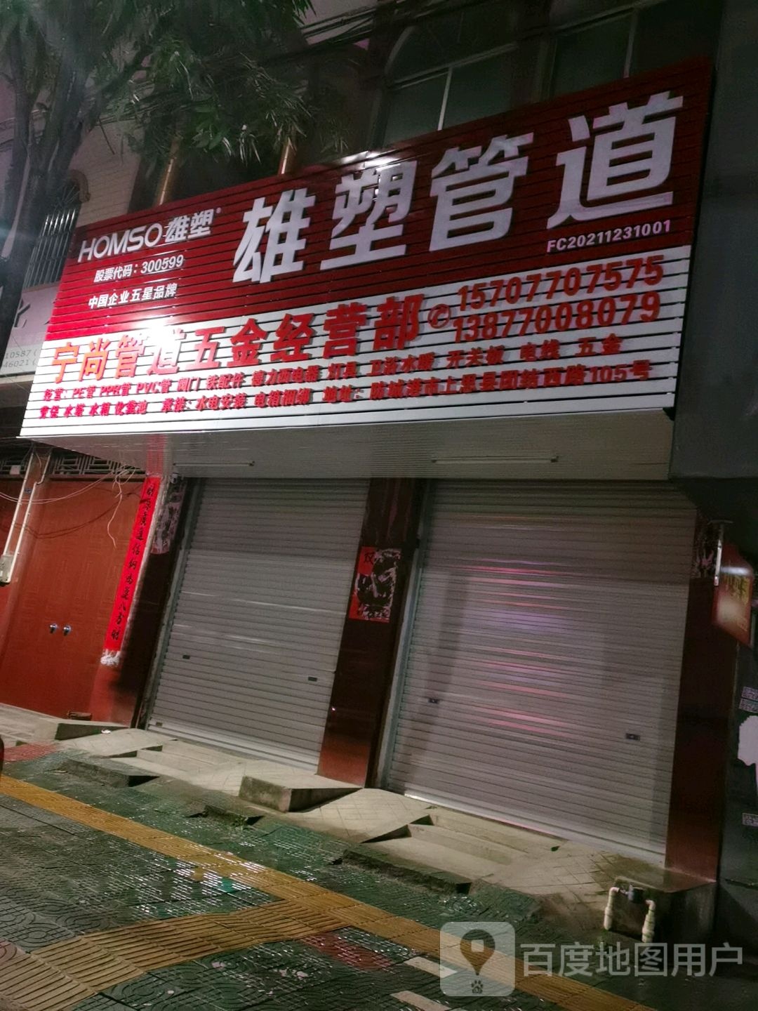 宁尚管道五金经营部