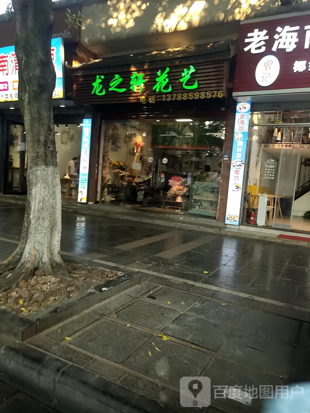 龙之轩花艺