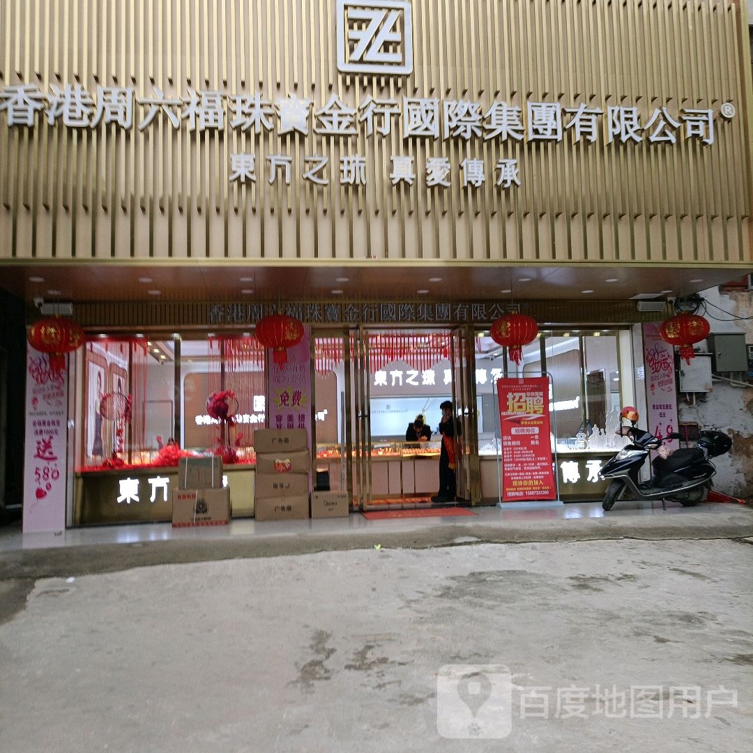 香港周六福珠宝金行(长坡店)