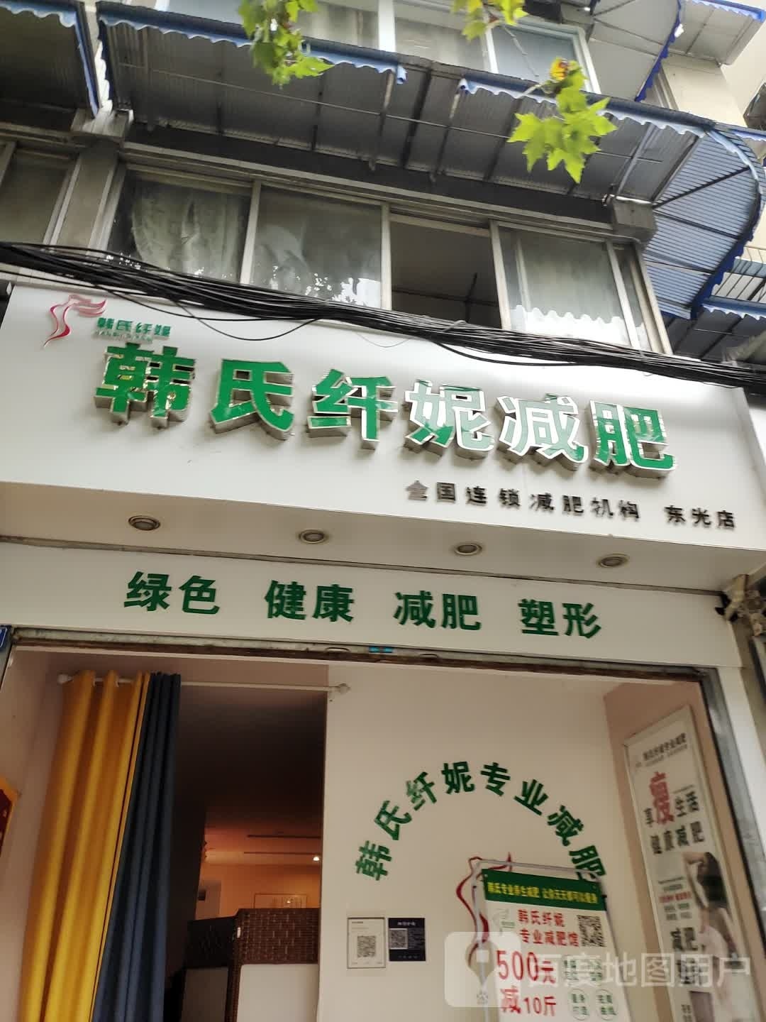 韩氏纤妮减肥(东光店)