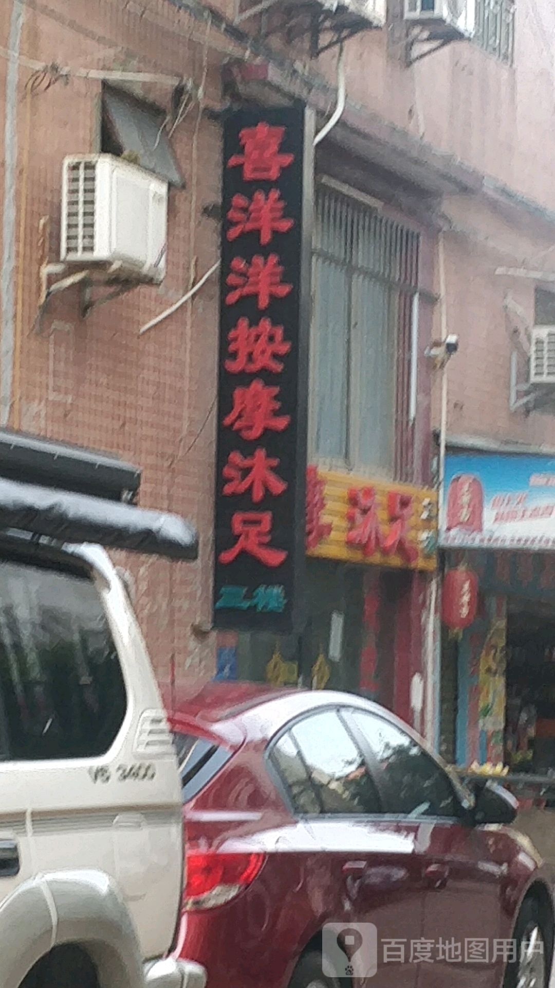 喜洋洋按摩沐足