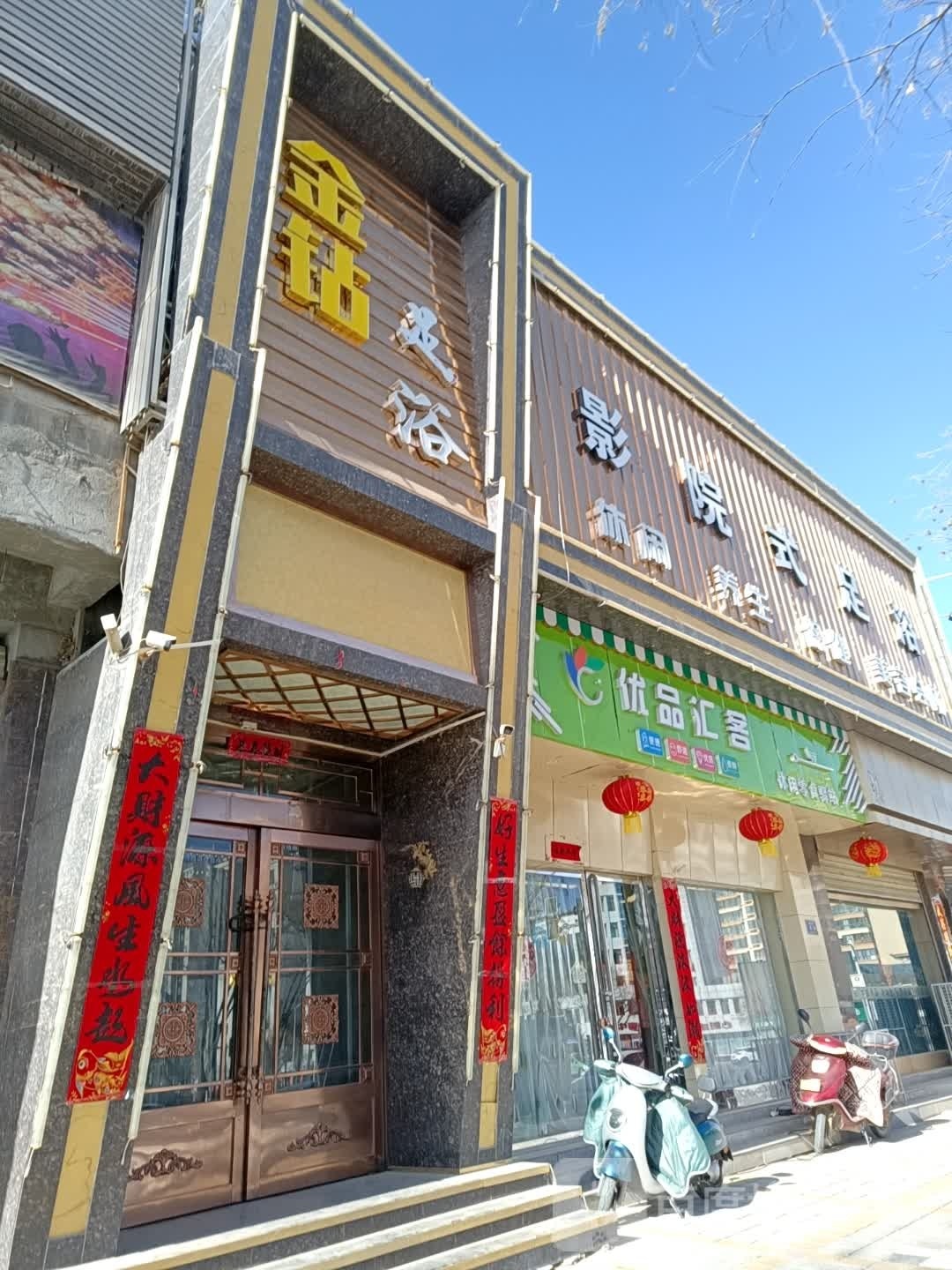 金钻足浴