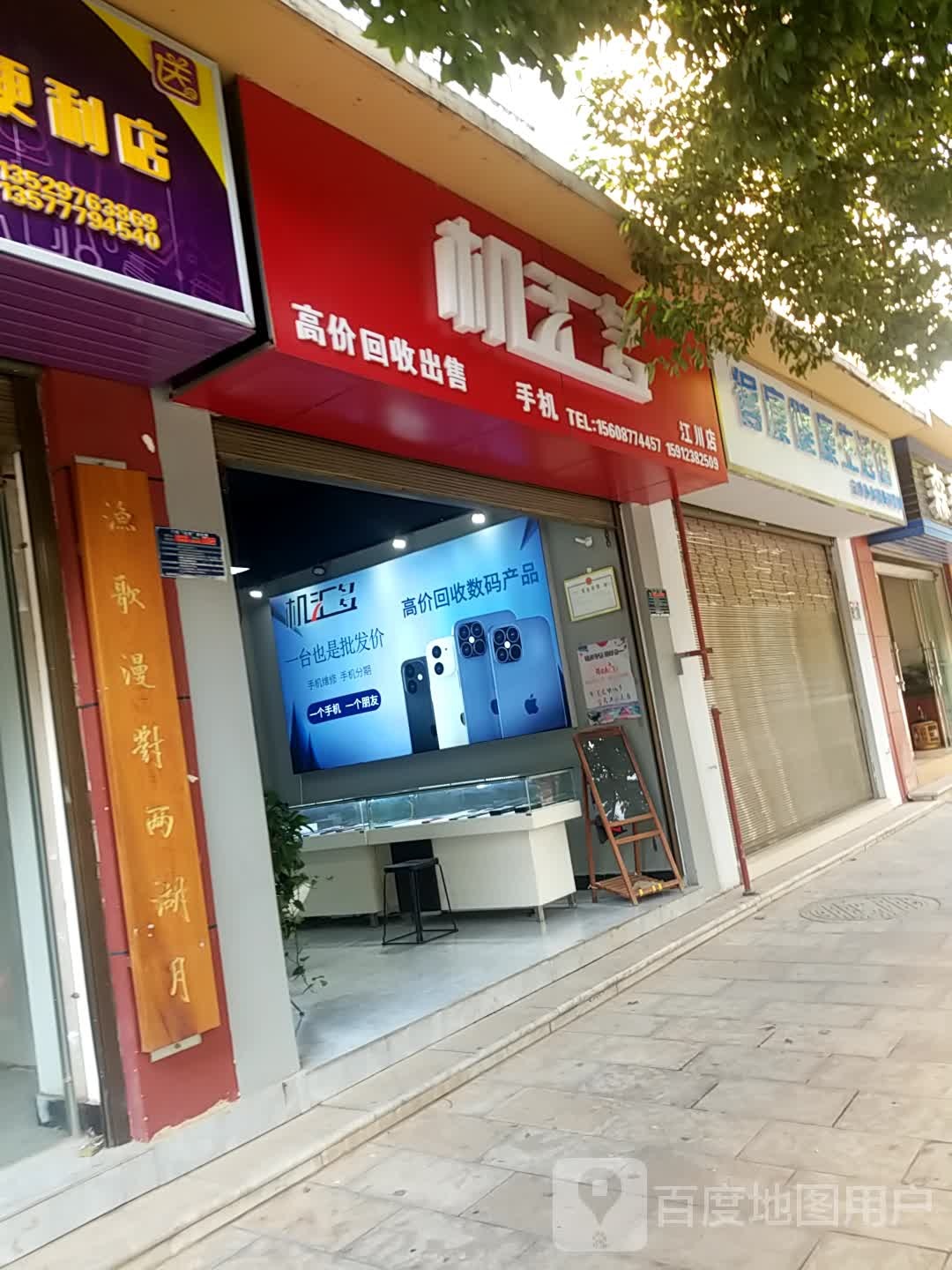 机汇多(江川店)