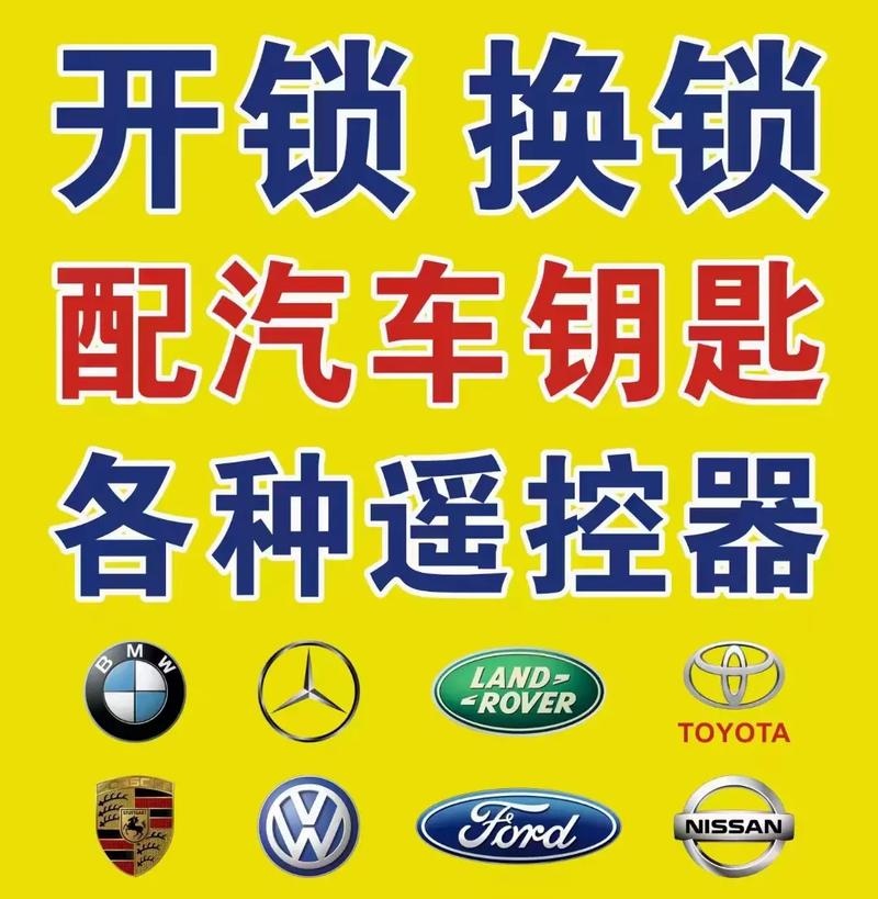 开锁换锁(汽车钥匙)