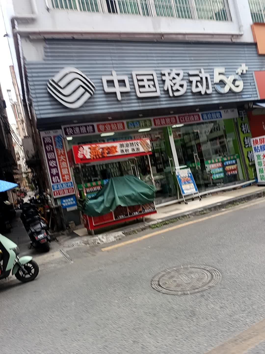 中国移动(河村东路店)