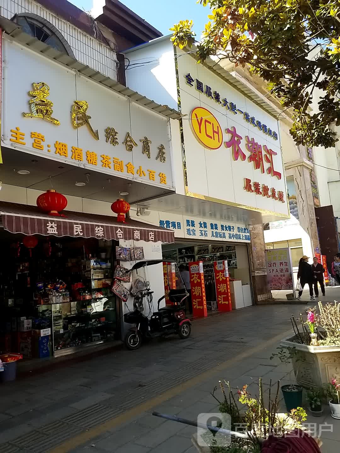益民综合商店(中共会泽县者海镇委员会北)