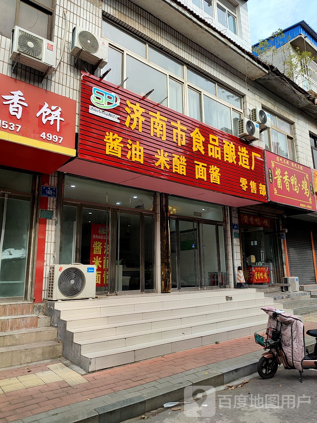 济南市食品酿造厂