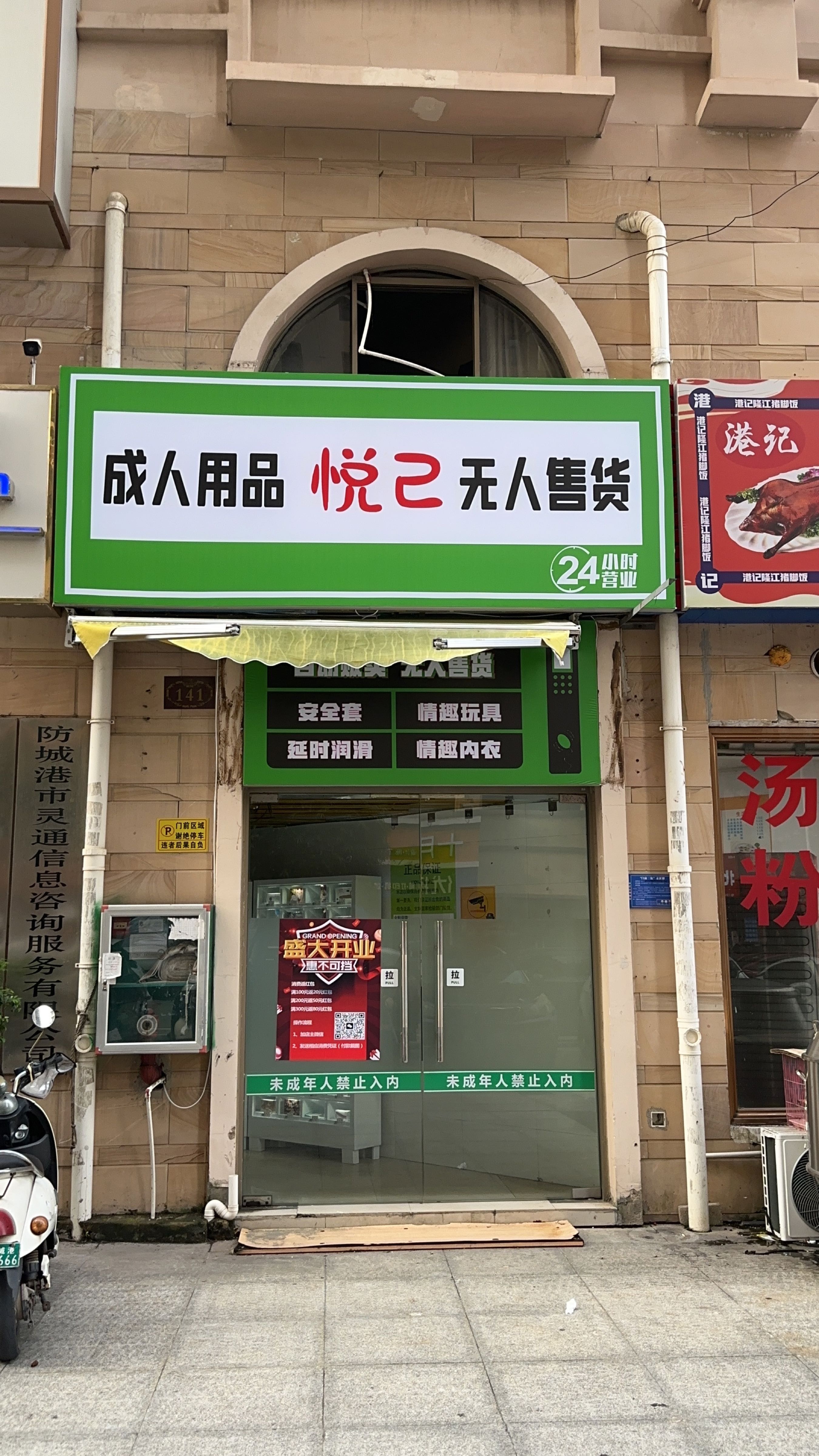 悦己成人用品无人售货(万鹤路店)