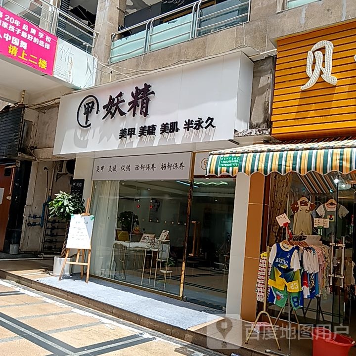 甲妖精美甲美睫(米兰百货广场店)