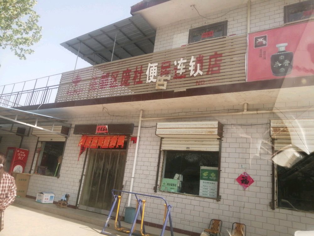 庞杜村驿收发快递站