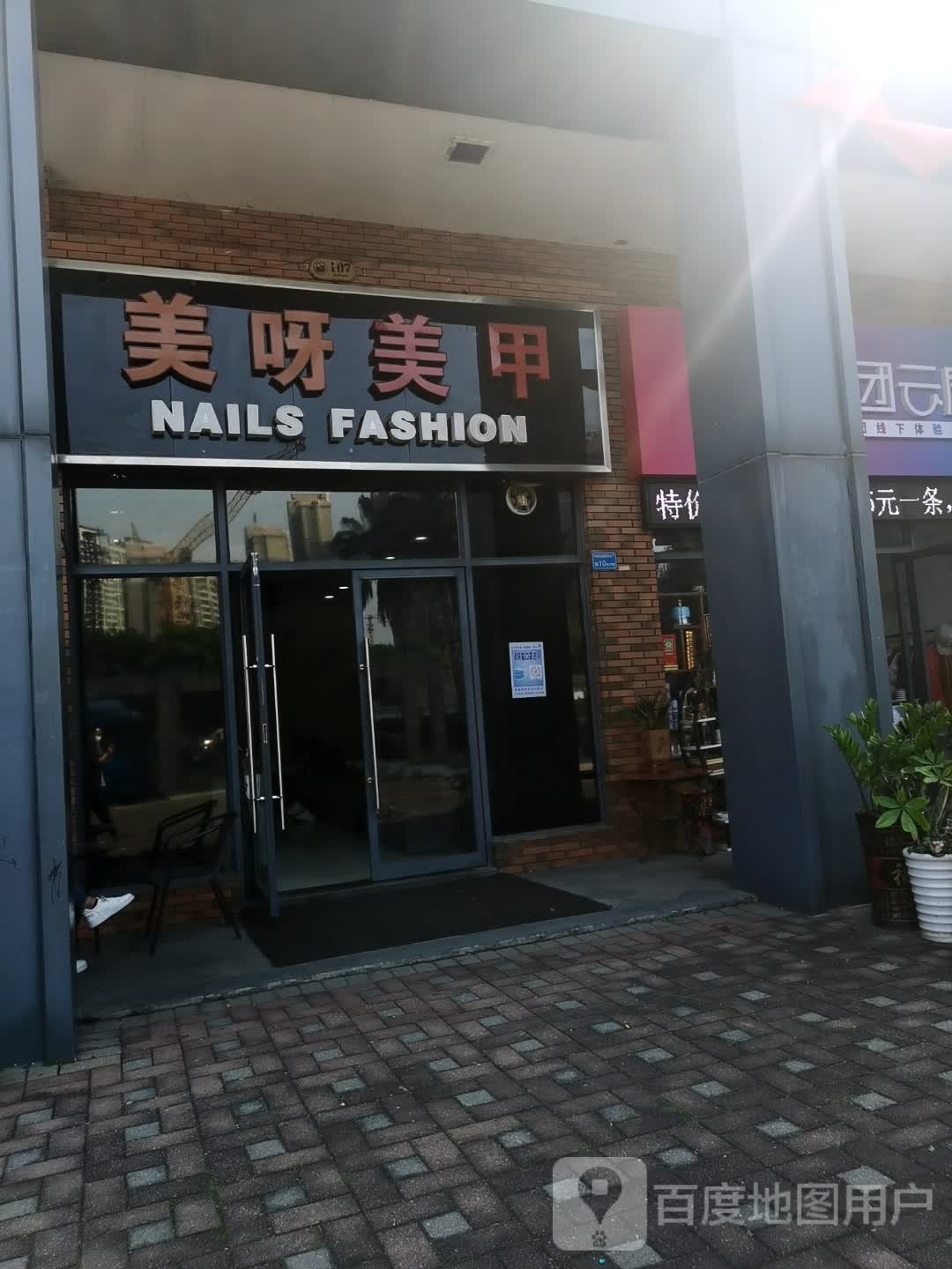 美呀美甲(万科城市高尔夫花园店)