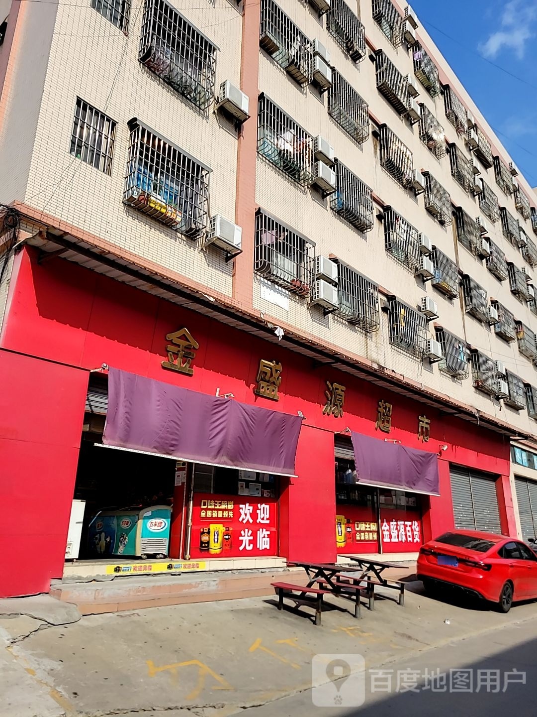 金盛源超市(康龙五路店)