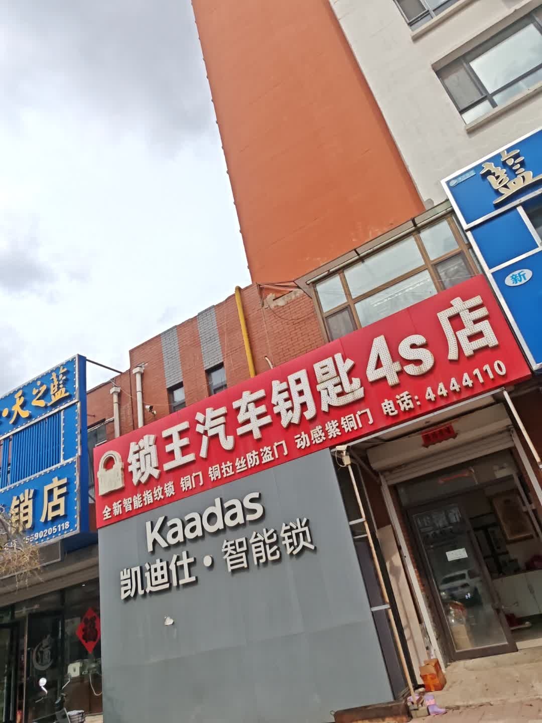 锁王开锁汽车钥匙4S店(栗旺阳光花园店)