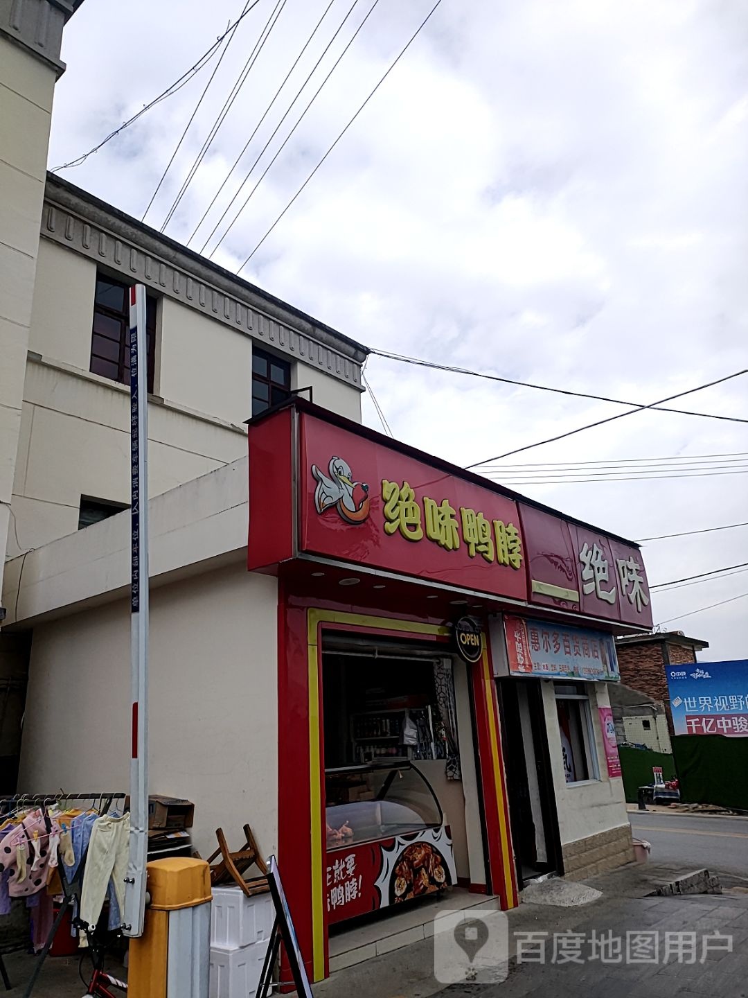 惠尔都百货商店