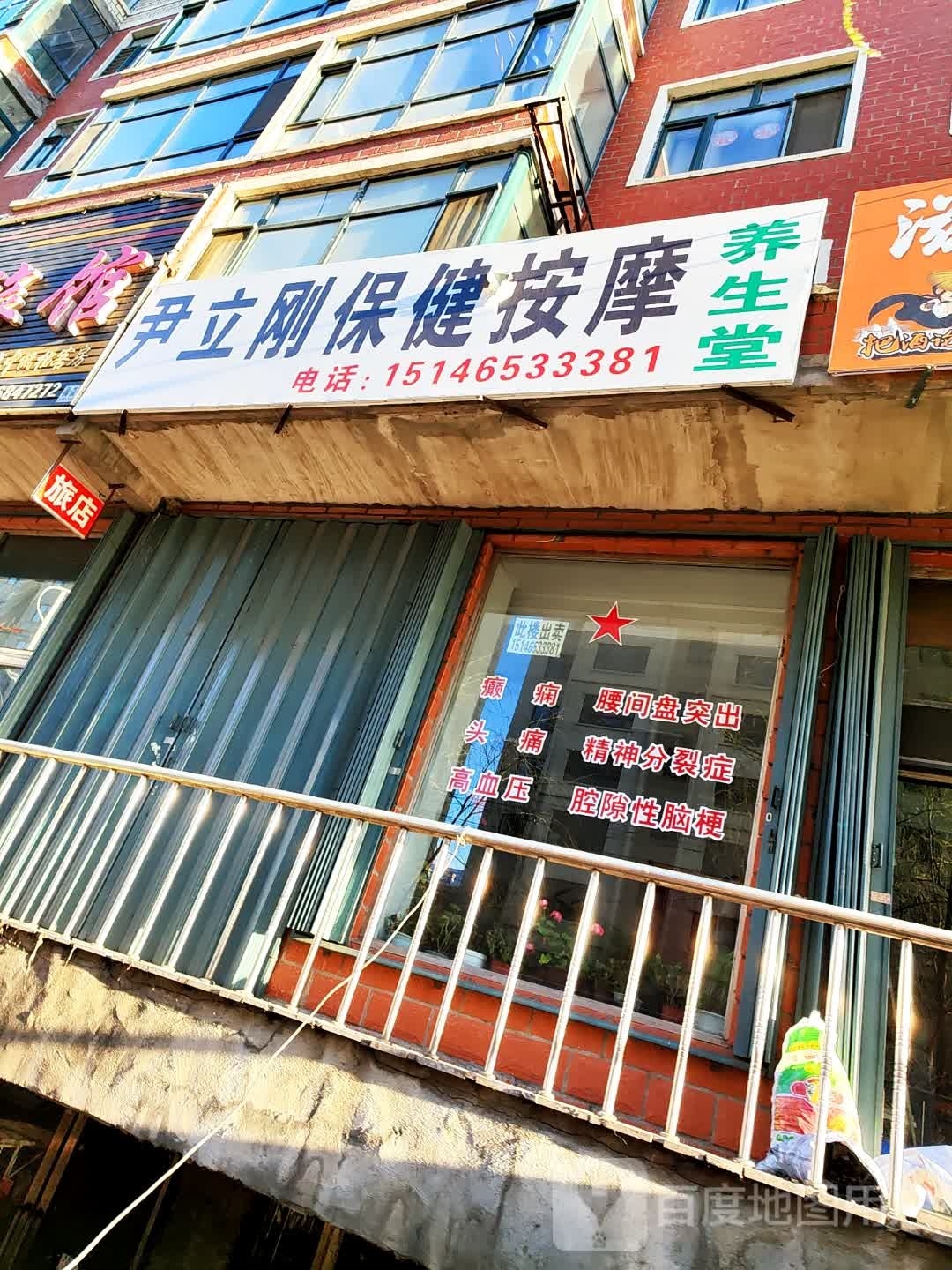 尹立刚保健按摩养生堂