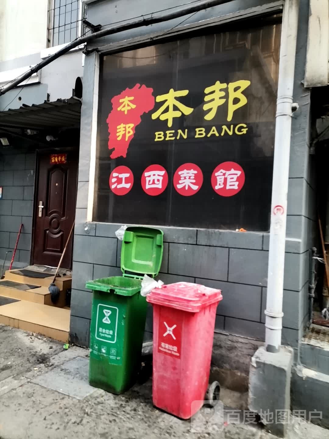 本邦江西菜馆(上水路店)