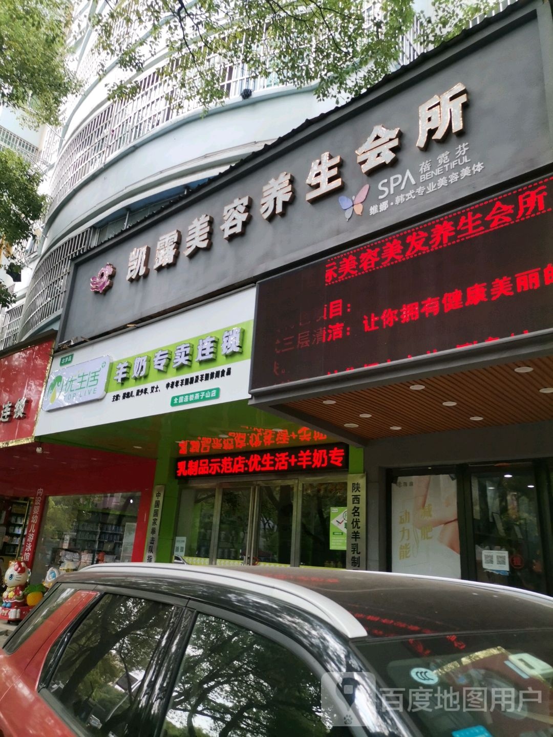 凯露美容养身会所(燕子山店)