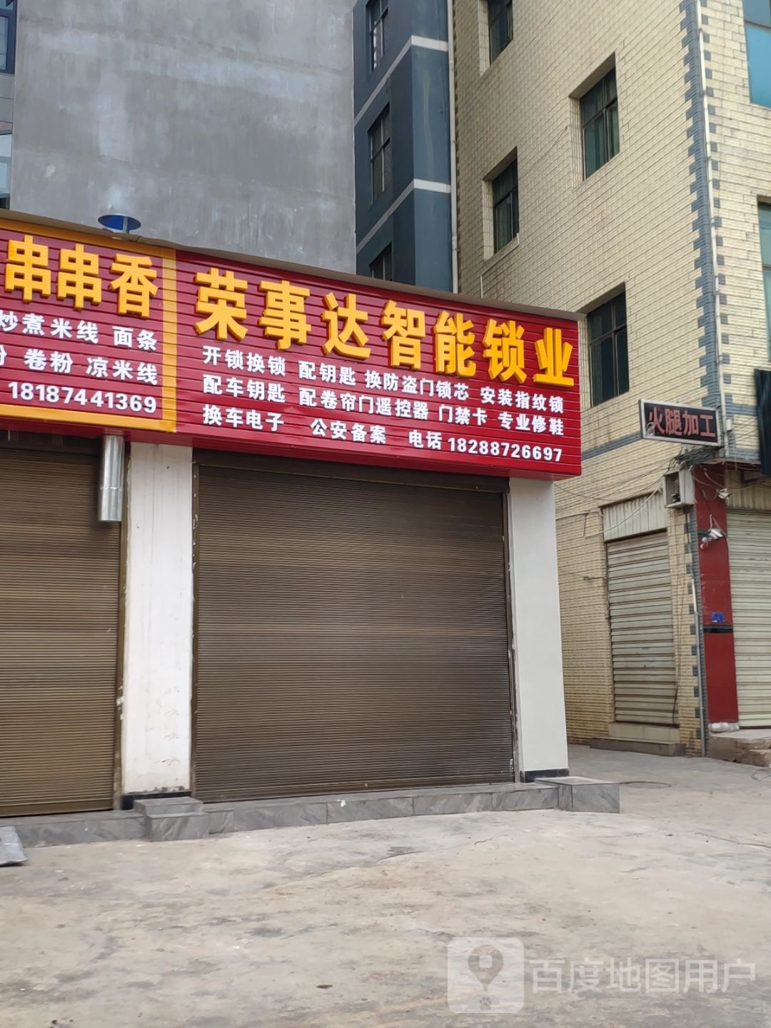 荣事达智能锁业(龙堡西路店)