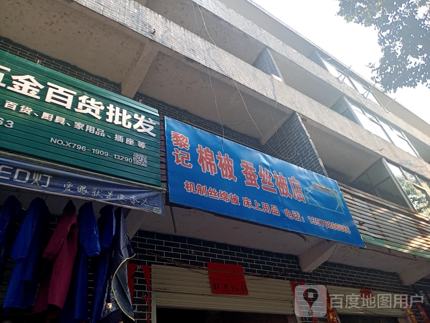 黎记棉被蚕丝店