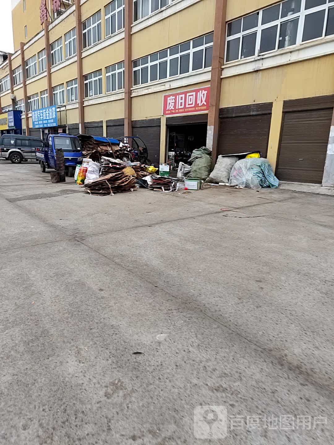 废品回收