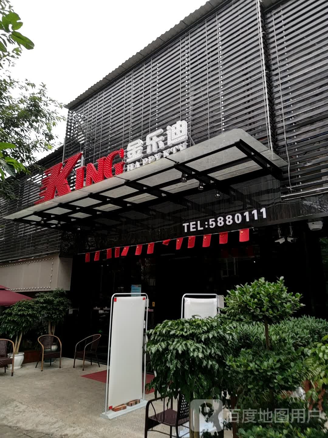 金佰乐音乐休闲会所