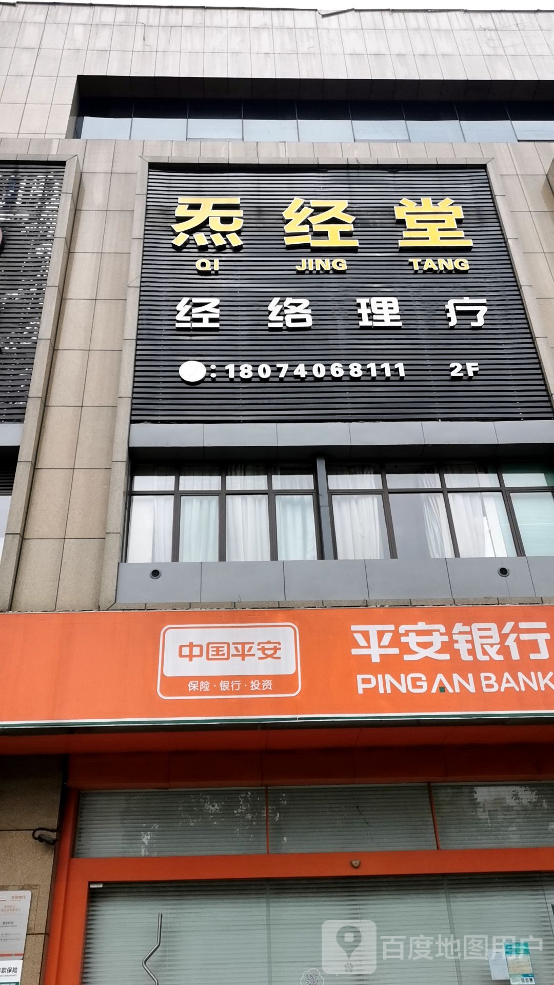 炁经堂医院经络理疗馆(万泰城店)