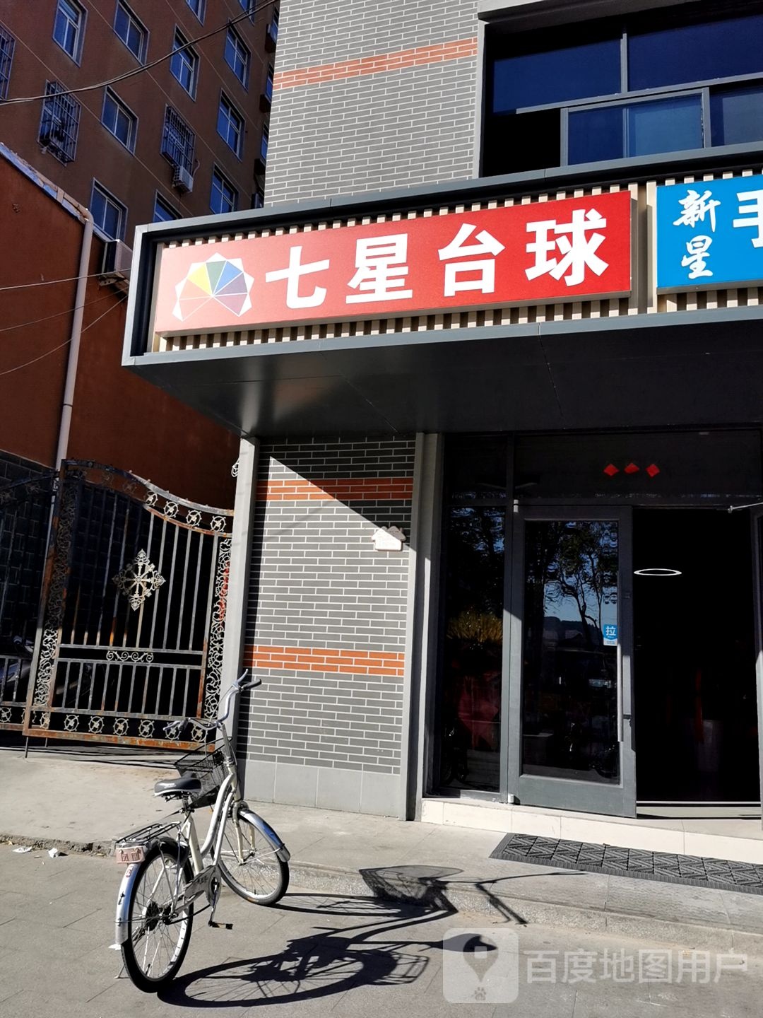 星辉台球俱乐部(太行路店)