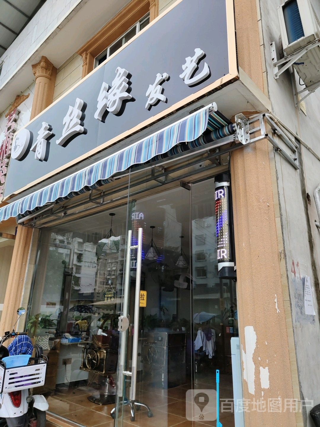 青丝源发艺