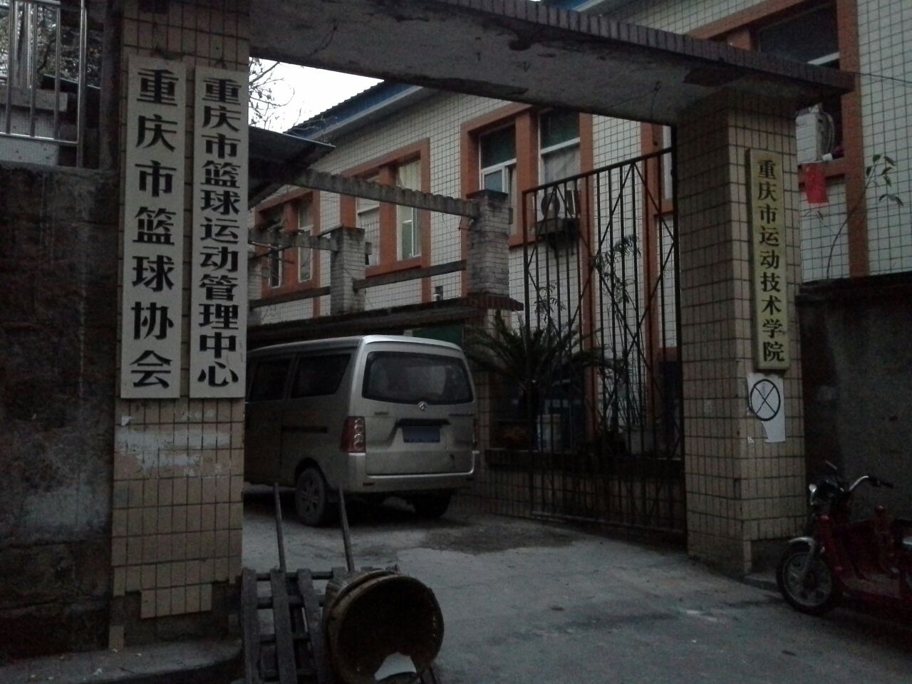 重庆市篮球运动管理中心