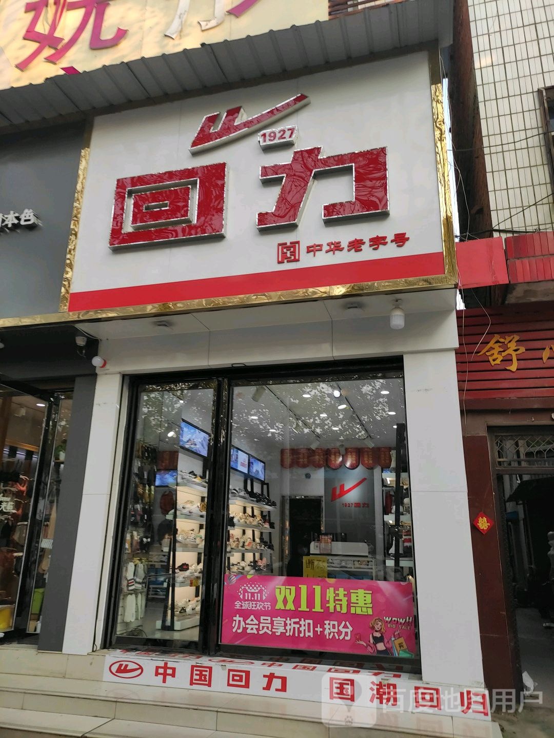 唐河县回力(人民北路店)