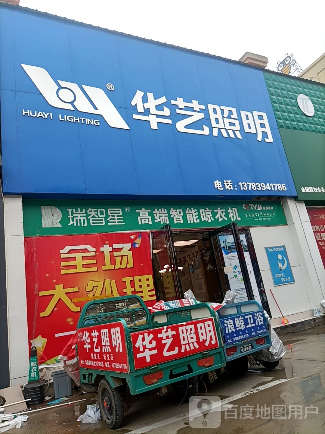 扶沟县华艺照明(华福国际商贸城店)