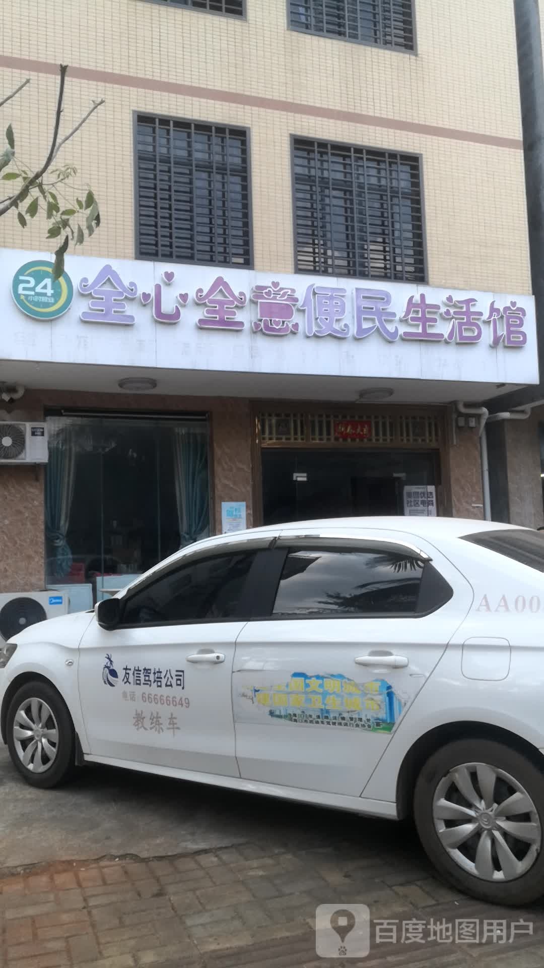 全心全意便民生活馆