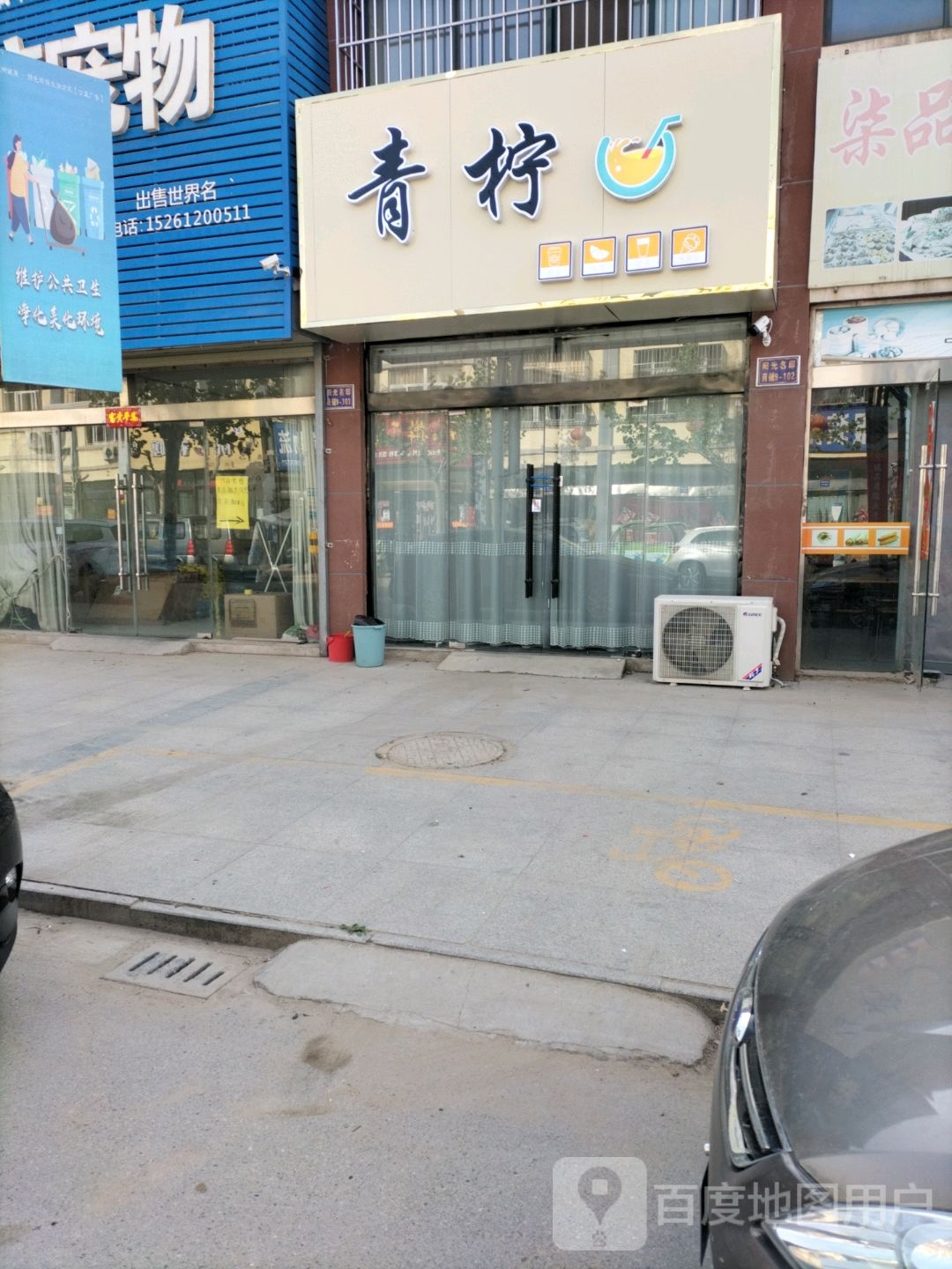 青柠(健康路店)