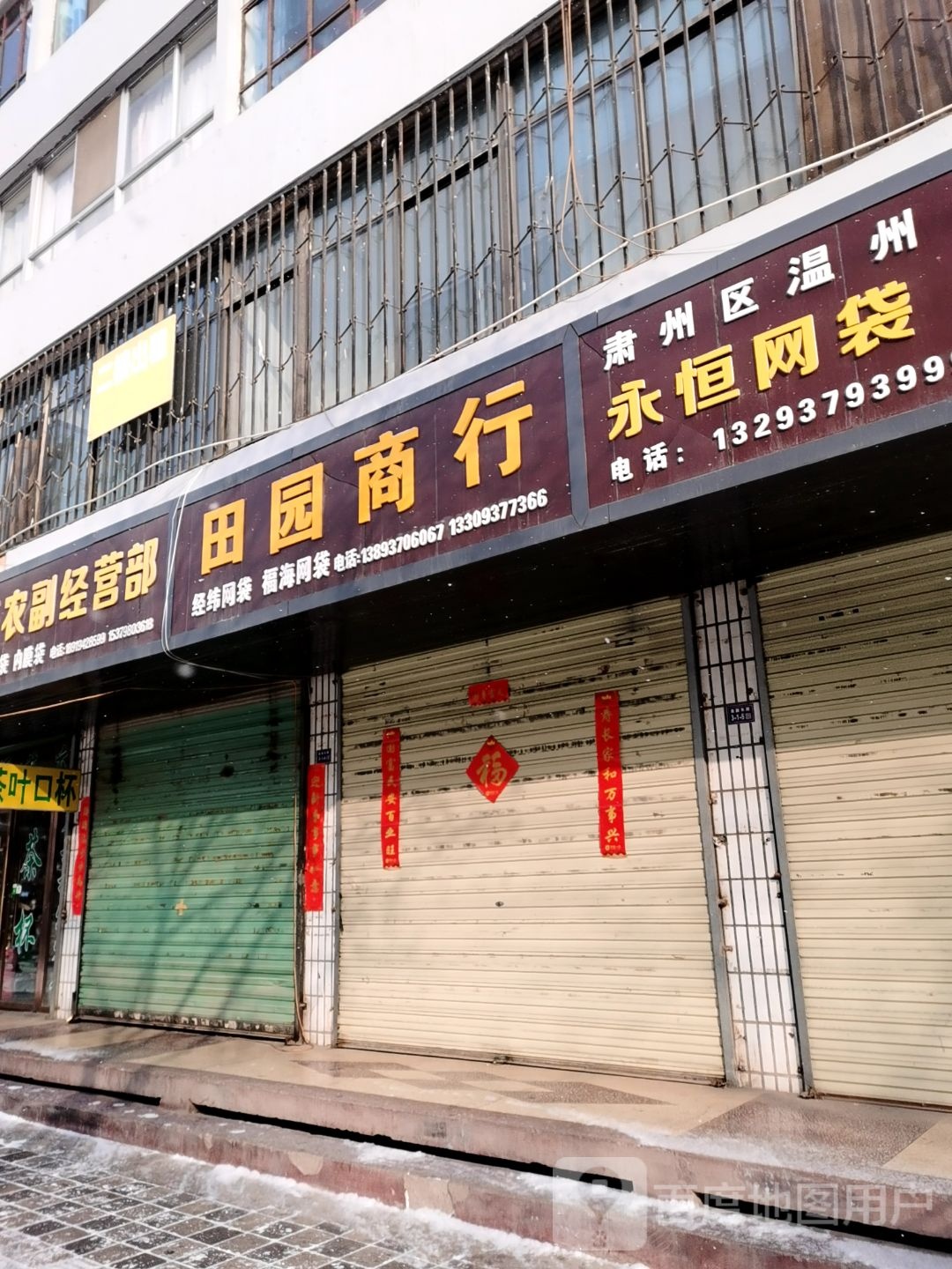 田园商行