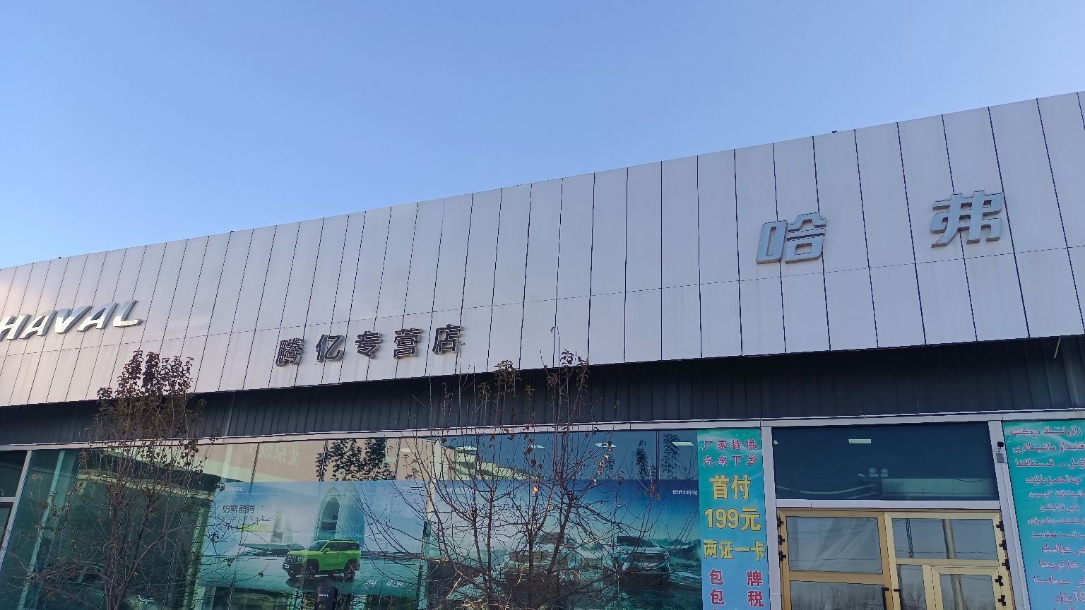 长城汽车哈弗(塔城腾亿4S店)