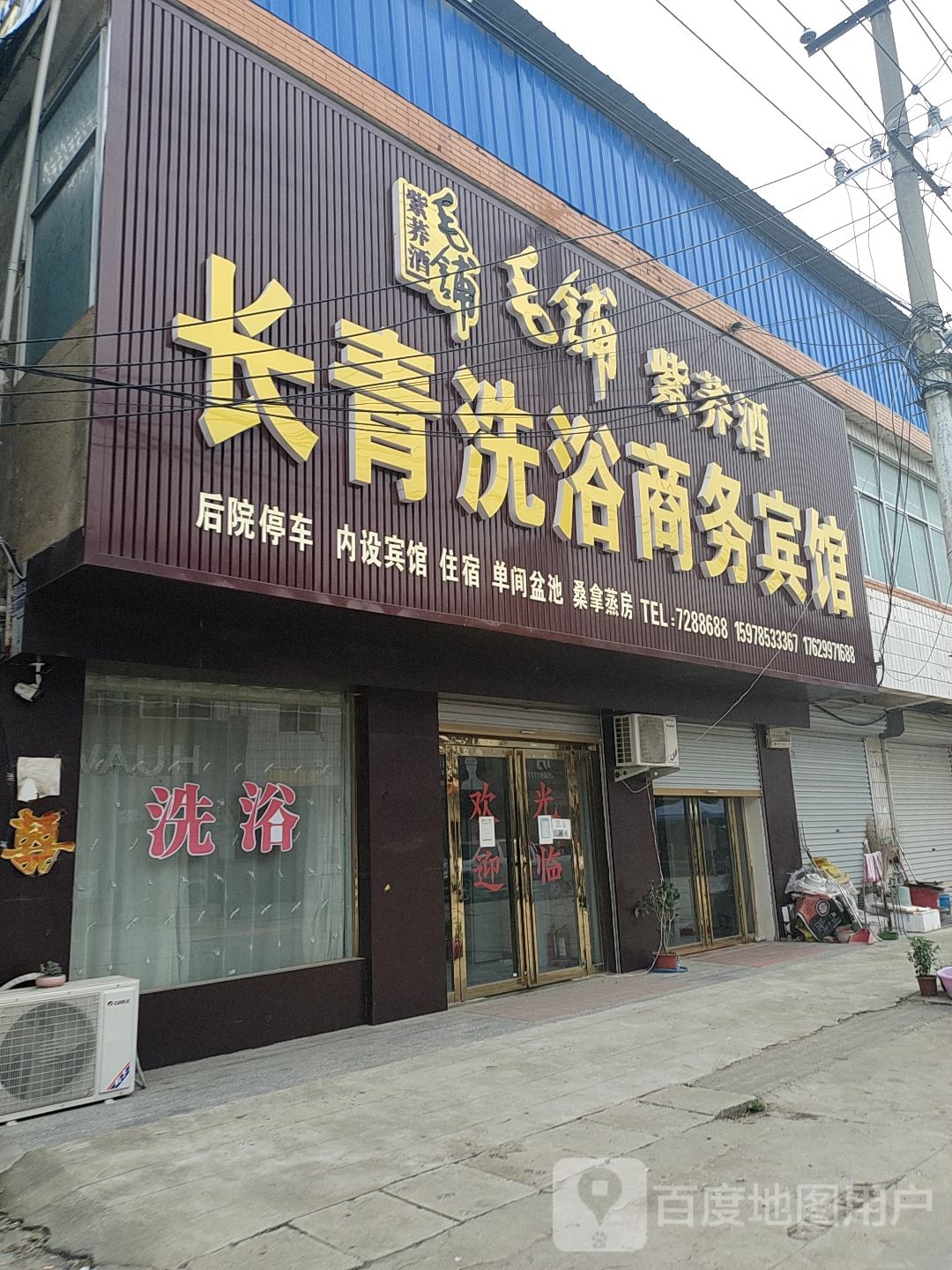 长青洗浴商务宾馆(幸福西路店)