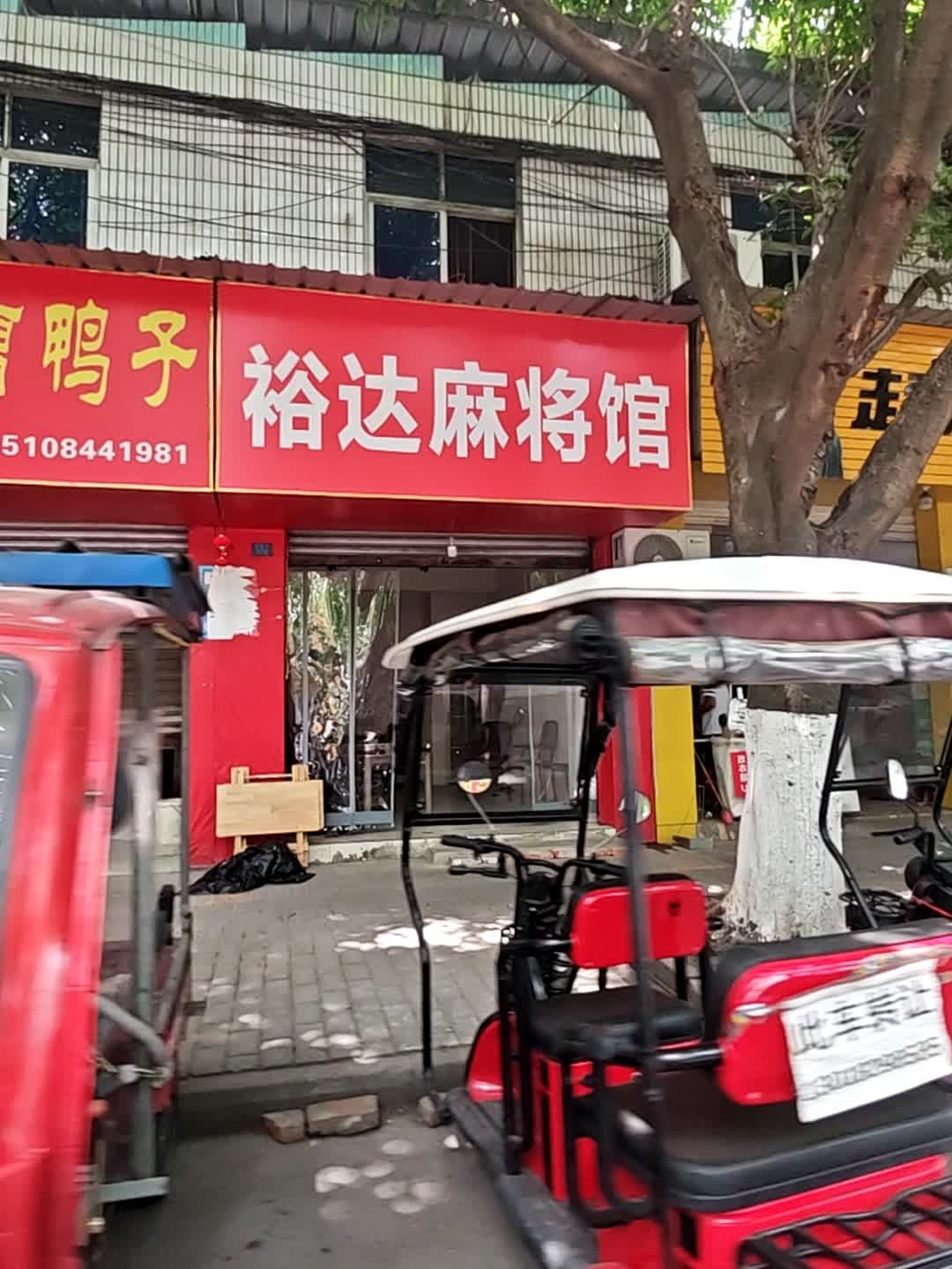 裕达麻将馆