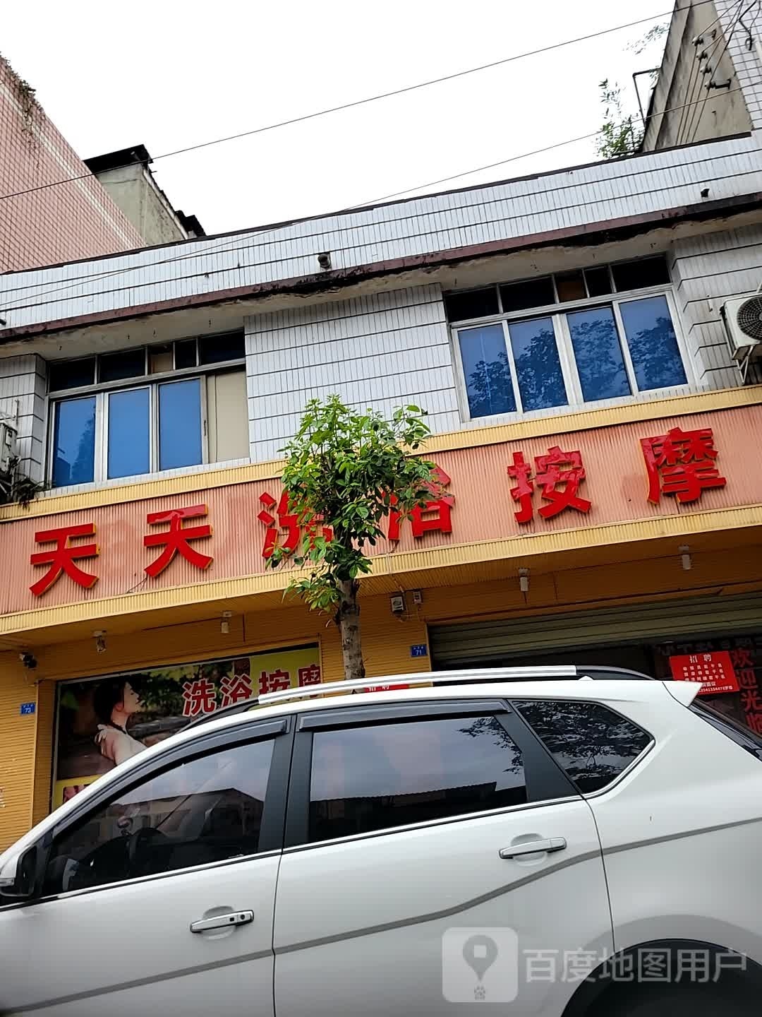 甜甜洗浴