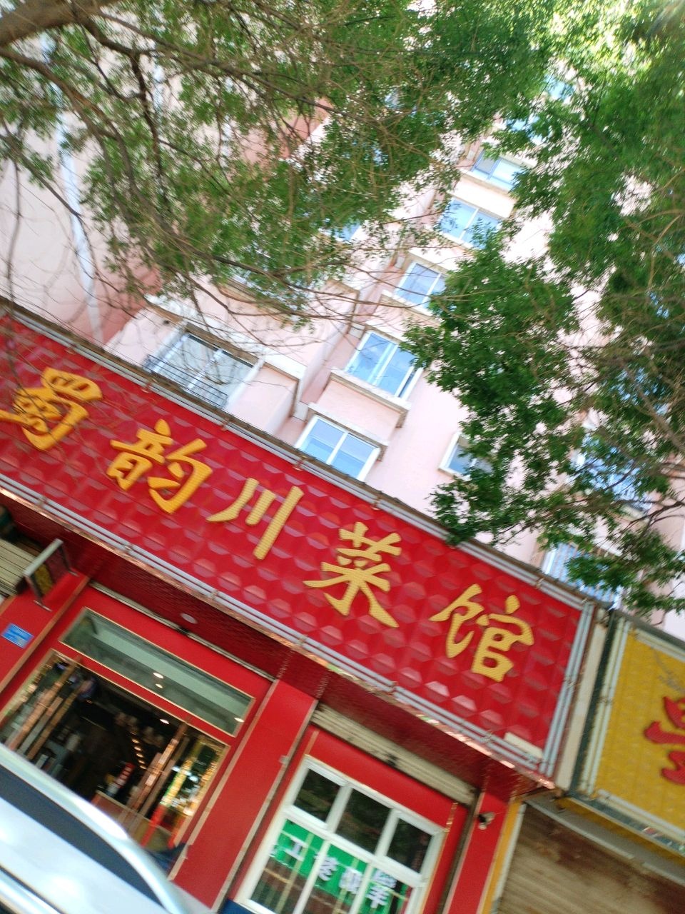 绵阳川菜馆(天丰花园店)