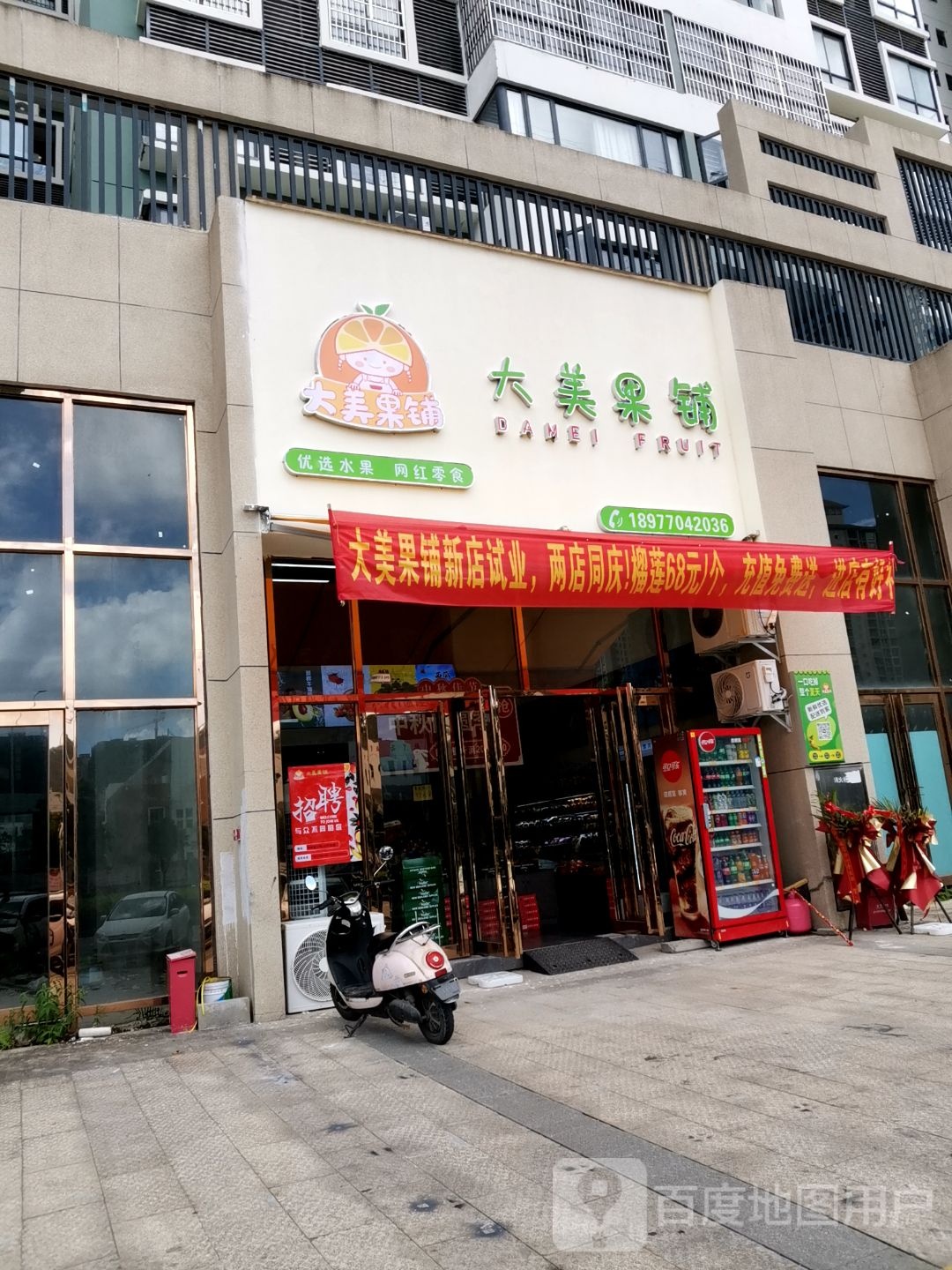 大美果铺(翡翠园店)